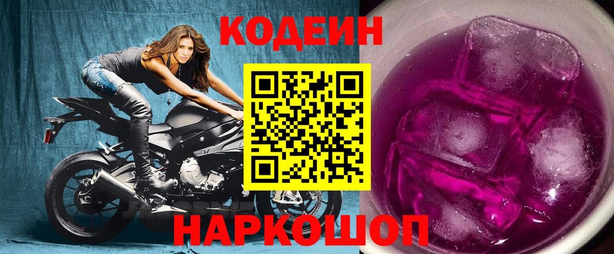 Codein Purple Drank  Кодеин напиток Lean (лин)  Вход с VPN  Строитель 